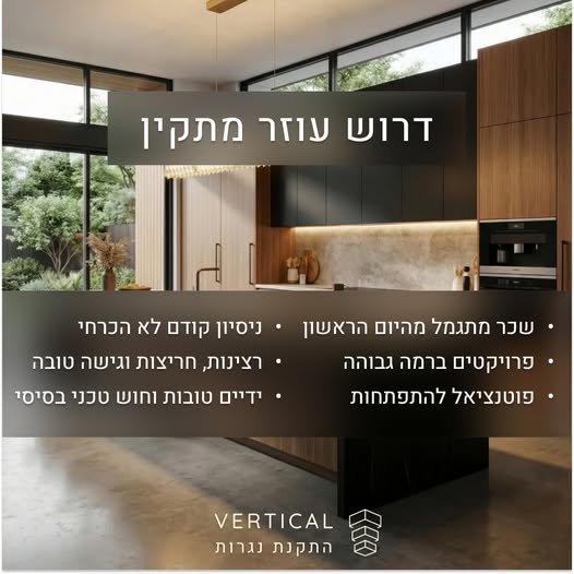 דרוש/ה עוזר מתקין נגרות – דגש על הבנאדם, לא על בחולון