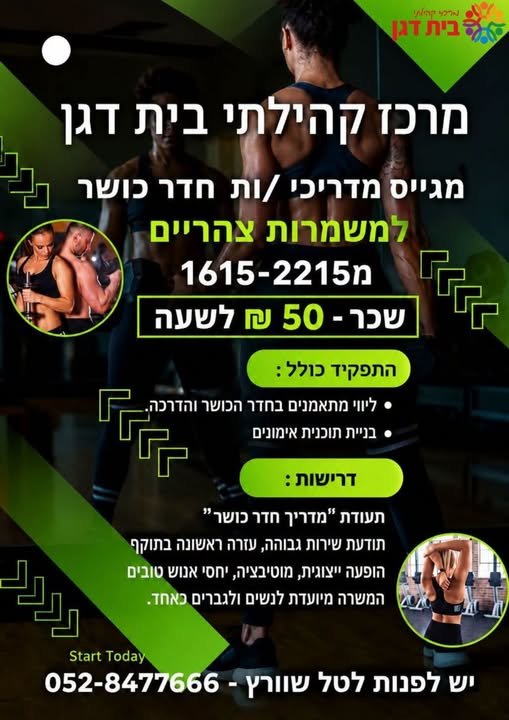 דרושים מדריכי/ות חדר כושר מרכז קהילתי בית דגן