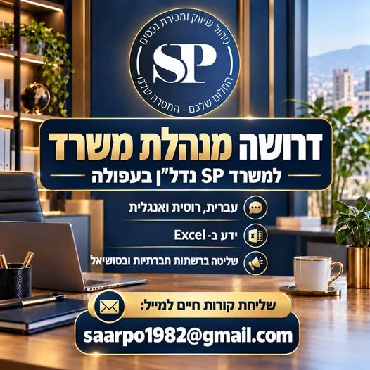 דרוש/ה מנהלת משרד למשרד SP נדל״ן בעפולה