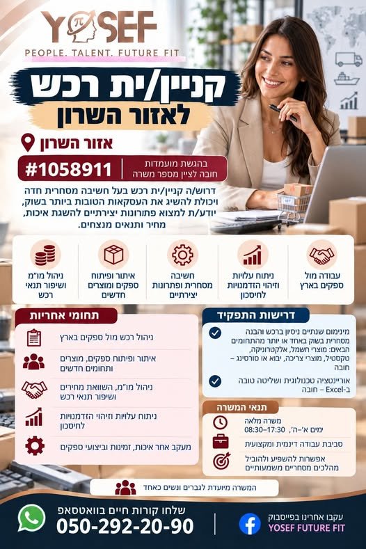 דרוש/ה קניין/ית רכש לאזור השרון