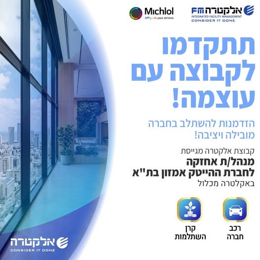דרוש/ה מנהל/ת אחזקה לחברת ההייטק אמזון בתל אביב באלקטרה מכלול