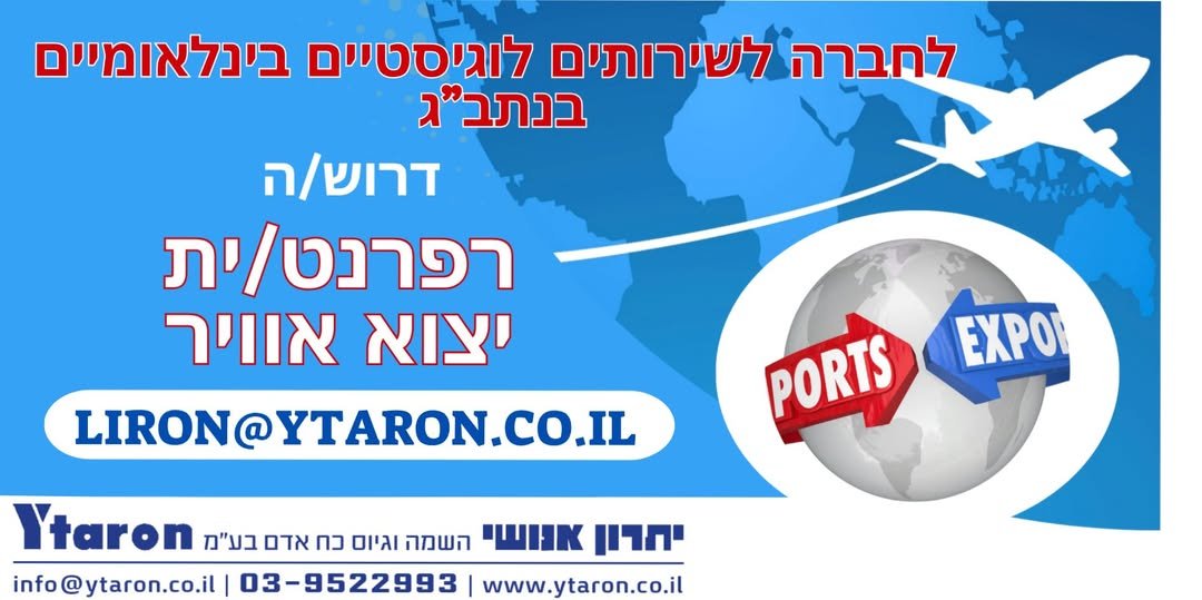 דרוש/ה רפרנט/ית יצוא אוויר בנתב
