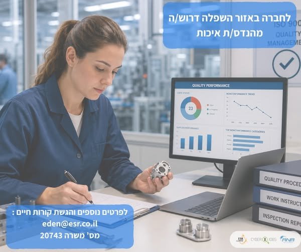 דרוש/ה מהנדס/ת איכות (Quality Engineer) - אזור השפלה