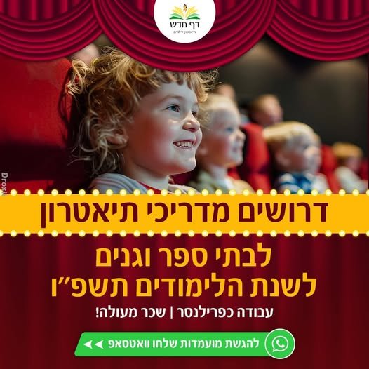 דרושים מדריכי תיאטרון לבתי ספר, גנים וצהרונים באשקלון תל אביב, הרצליה ורעננה לשנת הלימודים הקרובה