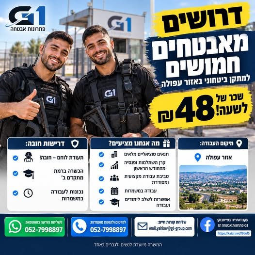 דרושים מאבטחים חמושים בעפולה