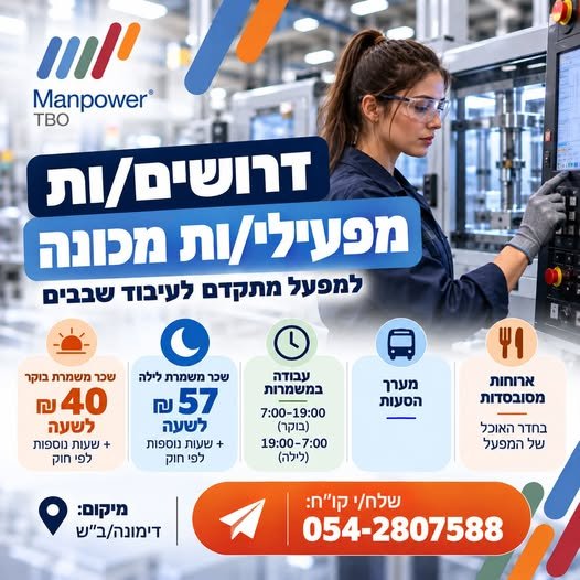 דרושים מפעילי/ות מכונה בדימונה