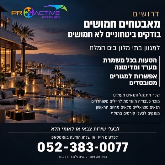 דרושים מאבטחים חמושים ובודקים ביטחוניים לא חמושים בערד
