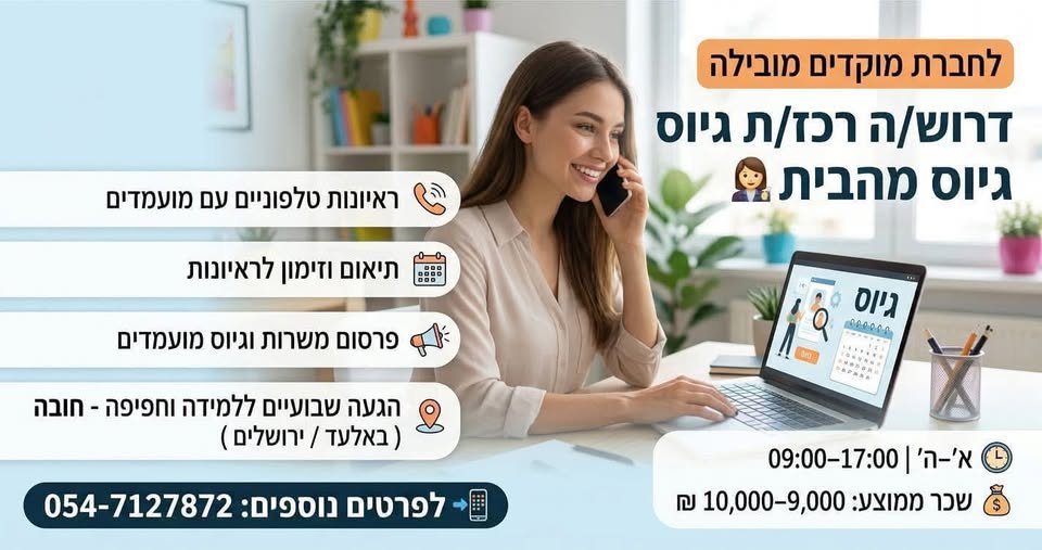 דרוש/ה רכז/ת גיוס מהבית באלעד
