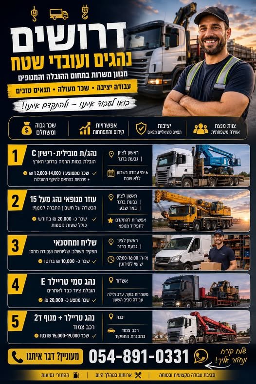 דרושים נהגים - מגוון משרות בתחום​ ההובלה, המנופים והציוד הכבד בראשון לציון