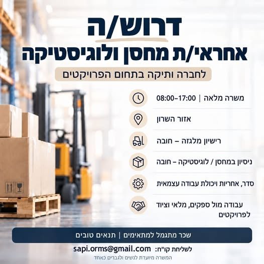דרוש/ה אחראי/ת מחסן ולוגיסטיקה לתפקיד עצמאי הכולל אחריות על תפעול שוטף של המחסן, ניהול מלאי ומתן מענה לצורכי הפרויקטים בהשרון