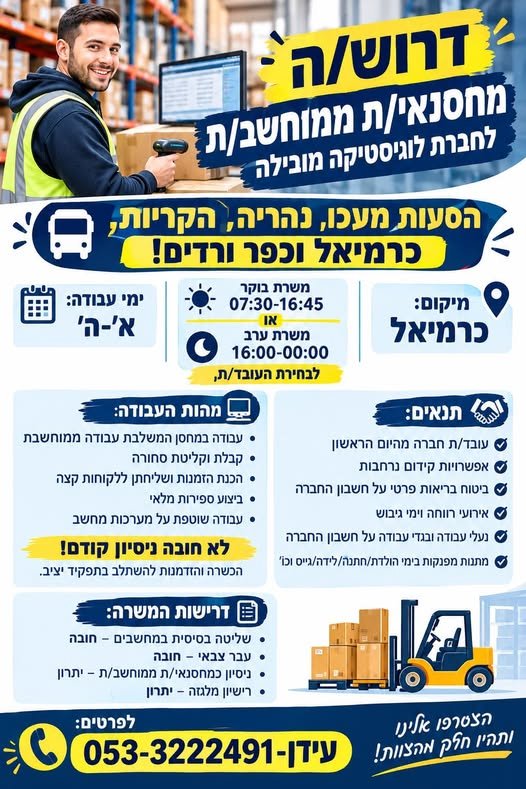 דרושים מחסנאים/ות ממוחשבים/ות בעידן