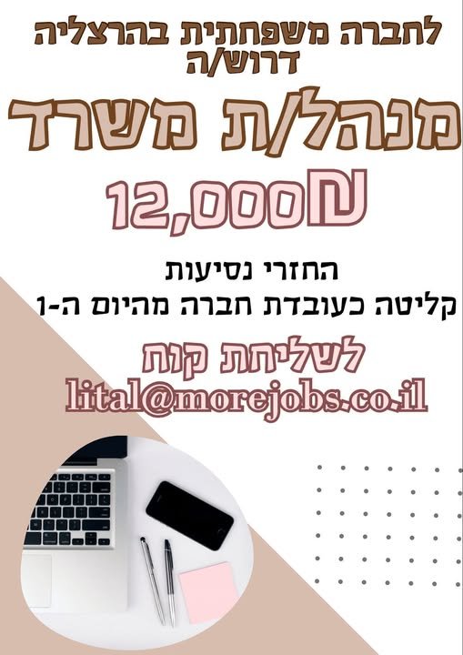 דרוש/ה מנהלת משרד בהרצליה פיתוח