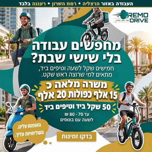 דרושים שליחים על אופניים ( אופניים עלינו ) לעבודה עם אפליקציה נוחה ומתקדמת בהרצליה