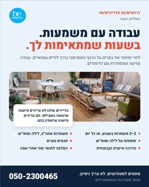 דרוש/ה מדריכים/ות שיצטרפו לצוות ברעננה