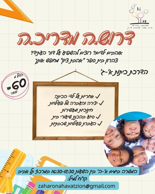 דרושים מדריכים לצהרון מדהים במרכז תל אביב