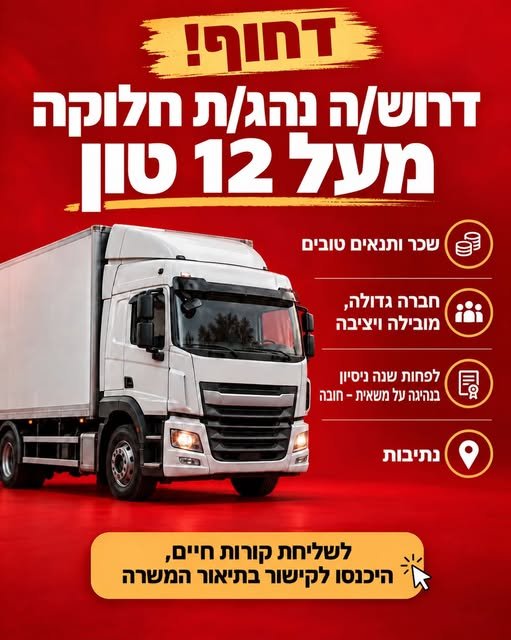 דרושים נהגי/ות חלוקה בנתיבות