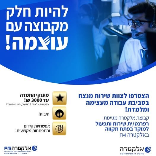 דרוש/ה רפרנט/ית שירות לפתח תקווה באלקטרה FMבעלי/ות