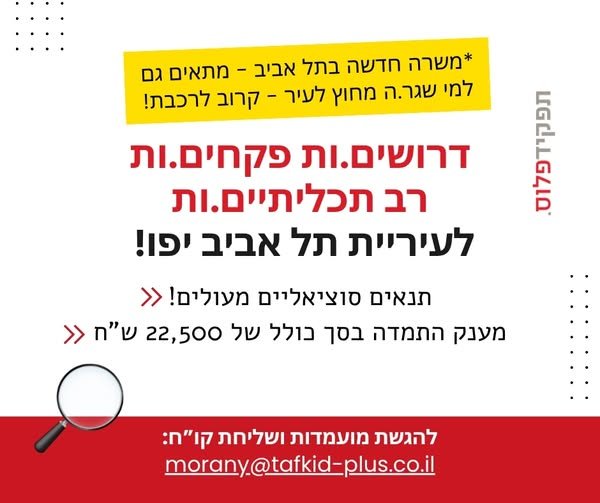 דרוש/ה שוטר ופקח בתל אביב - יפו