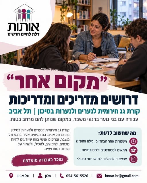 דרוש/ה מדריכים ומדריכות שישתלבו בצוות מדהים ומקצועי!הנערים והנערות שמגיעים למסגרת צריכים מישהו שיראה אותם באמת,מישהו שיהיה שם בשבילם ויהיה הדמות המבוגרת והיציבה שיוכלו סוף סוף לסמוך עליה במרכז