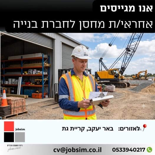 דרוש/ה אחראי/ת מחסן לחברת בנייה (2 תקנים) בבאר יעקב