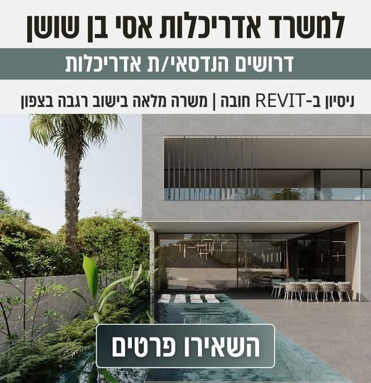 דרוש/ה הנדסאי/ת אדריכלות עם אש בעיניים ואהבה למקצוע ברגבה