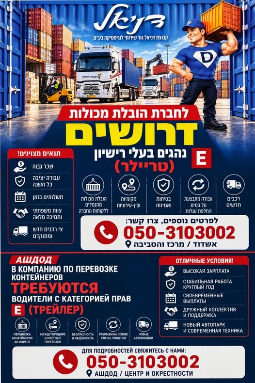 דרוש/ה נהג/ת טריילר (רישיון E) באשדוד