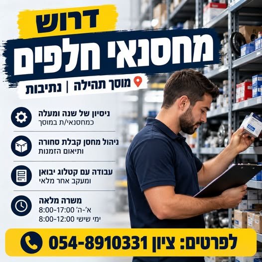 דרוש/ה מחסנאי חלפים בנתיבות