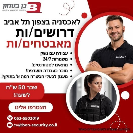 דרוש/ה מאבטחים ומאבטחות לאכסניה בצפון תל אביב