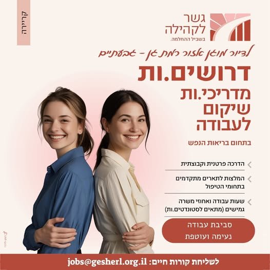 דרושים מדריכי/ות שיקום לאזור רמת גן - גבעתיים