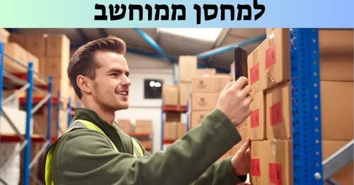 דרוש/ה מחסנאי/ת ממוחשב בחולון