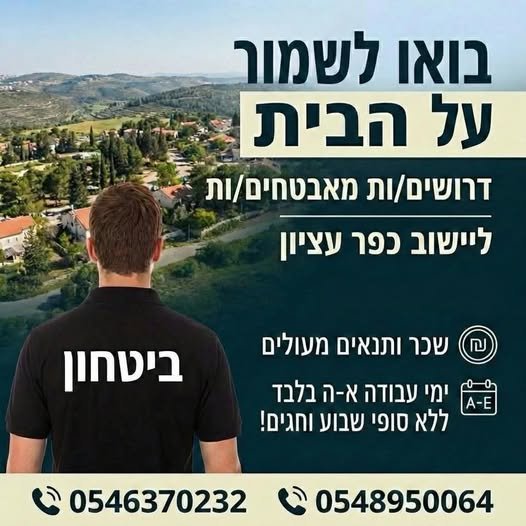 דרושים מאבטחים/ות ee בכפר עציון