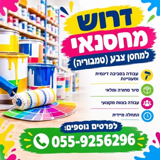דרוש/ה מחסנאי למחסן צבע בפתח תקוה