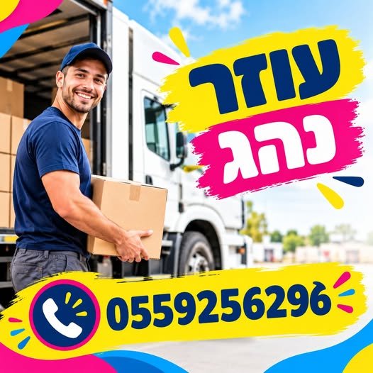 דרוש/ה עוזר נהג לחלוקת בלוני גז - הגעה לראשון לציון