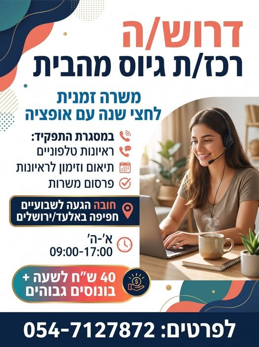 דרוש/ה רכז/ת גיוס מהבית בעבודה מהבית