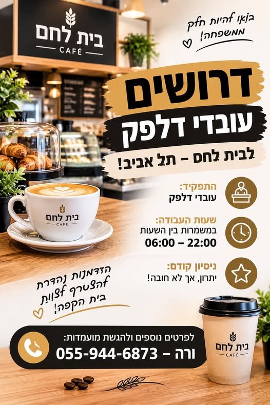 דרושים עובדי דלפק לבית לחם – תל אביב