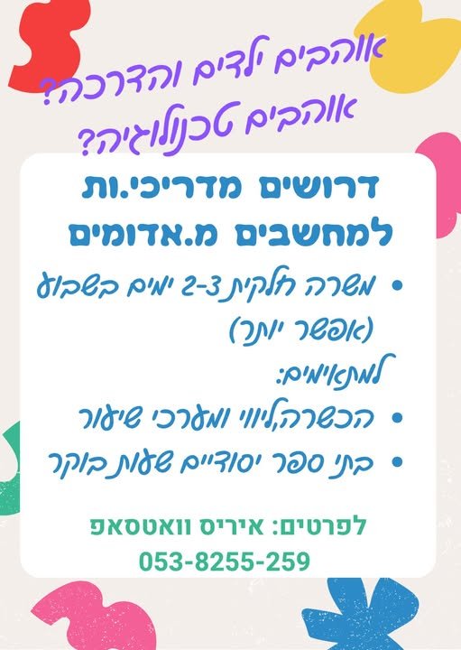 דרושים מדריכים איכותיים במעלה אדומים