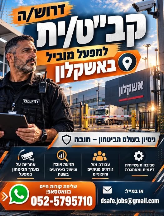 דרוש/ה קב״ט/ית למפעל מוביל באשקלון