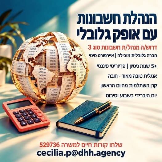דרוש/ה מנהל/ת חשבונות, עם קרן השתלמות מהיום הראשון, יום היברידי בשבוע וסיבוס