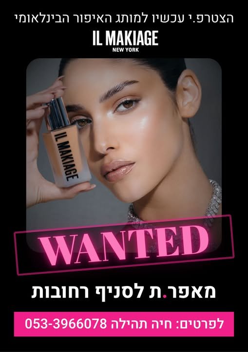דרוש/ה מאפרות לסניף רחובות