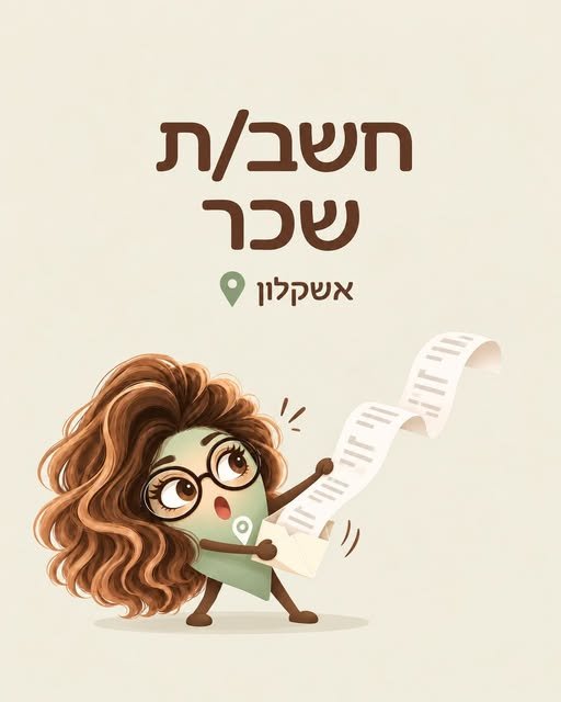 דרוש/ה חשב/ת שכר עם ידע בהנהלת חשבונות – אשקלון