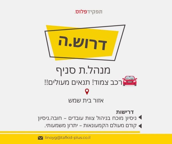 דרוש/ה מנהל/ת סניף - רכב צמוד בבית שמש