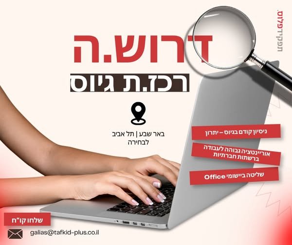 דרוש/ה רכז/ת גיוס בבאר שבע