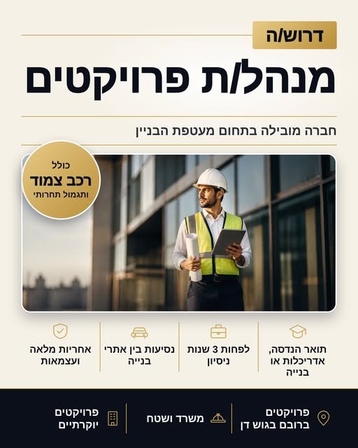 דרוש/ה מנהל/ת פרויקטים לתפקיד ביצועי מרכזי, עם אחריות מלאה ועצמאות מקצועית בדן