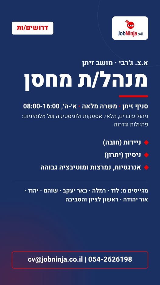 דרושים מנהלי/ות מחסן לחברת א.צ. ג'רבי בלוד