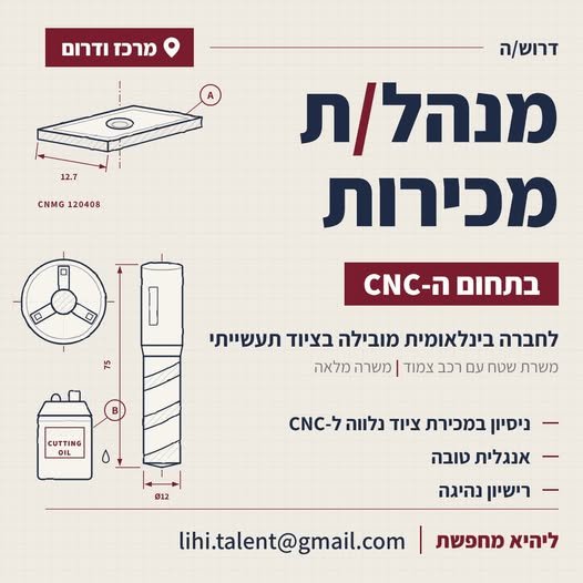 דרוש/ה מנהל/ת מכירות בדרום