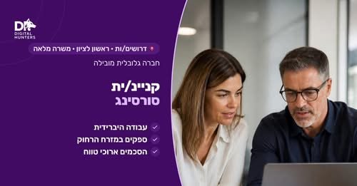 דרוש/ה קניינ/ית סורסינג – ראשון לציון, עבודה היברידית בחברה גלובלית