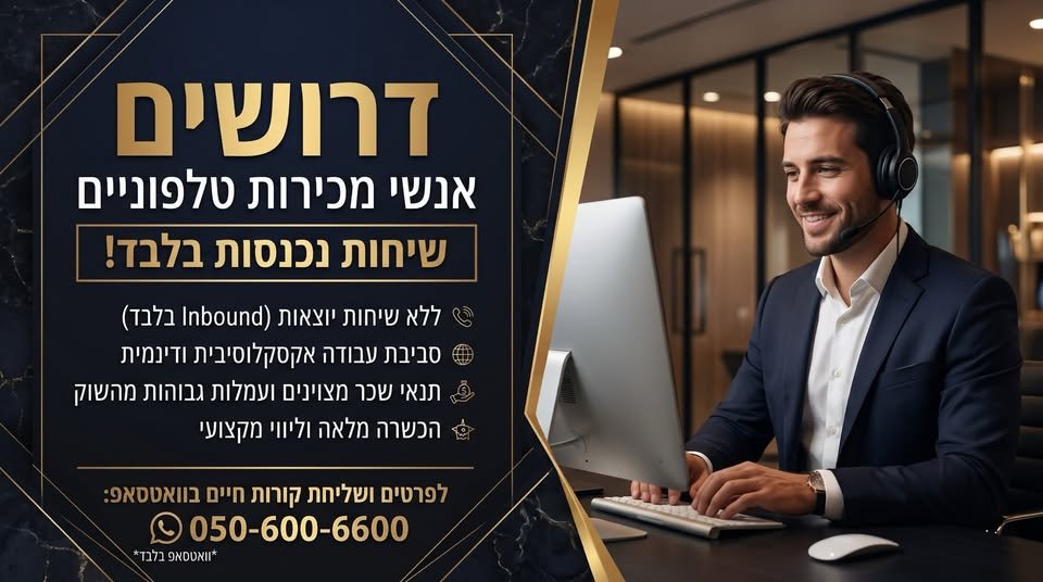 דרושים אנשי מכירות טלפוניים בבאר שבע – שיחות נכנסות בלבד