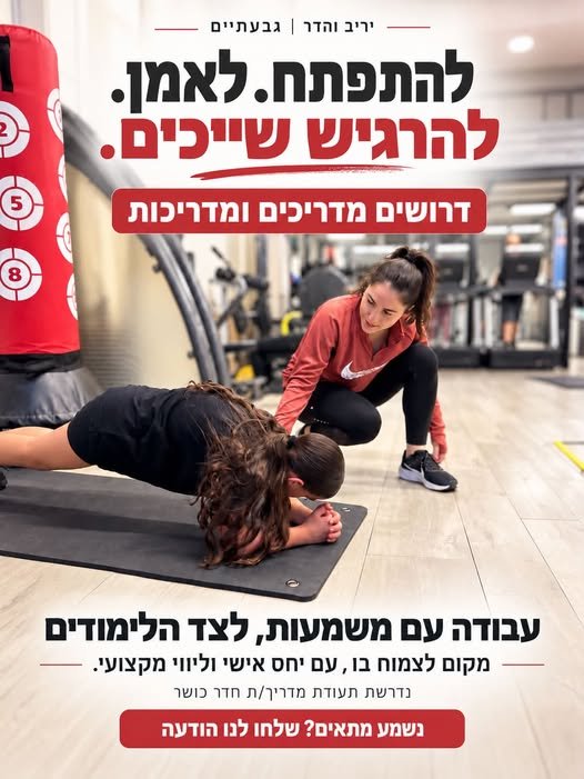דרושים מדריכים ומדריכות לאימוני ילדים ובוגרים בקבוצות קטנות בגבעתיים