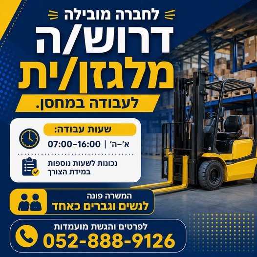 דרוש/ה מלגזן/ית – לחברה בלוד