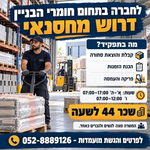 דרוש/ה מחסנאי/ת עובד/ת חצר – אשדוד